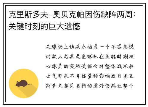 克里斯多夫-奥贝克帕因伤缺阵两周：关键时刻的巨大遗憾