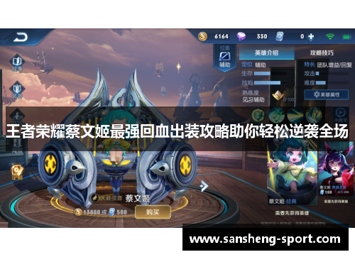 王者荣耀蔡文姬最强回血出装攻略助你轻松逆袭全场