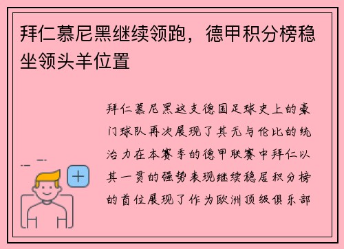 拜仁慕尼黑继续领跑，德甲积分榜稳坐领头羊位置
