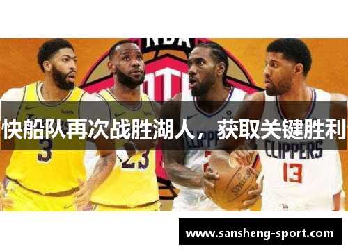 快船队再次战胜湖人，获取关键胜利