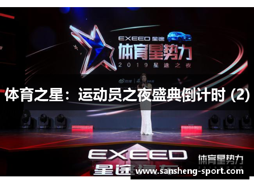 体育之星：运动员之夜盛典倒计时 (2)