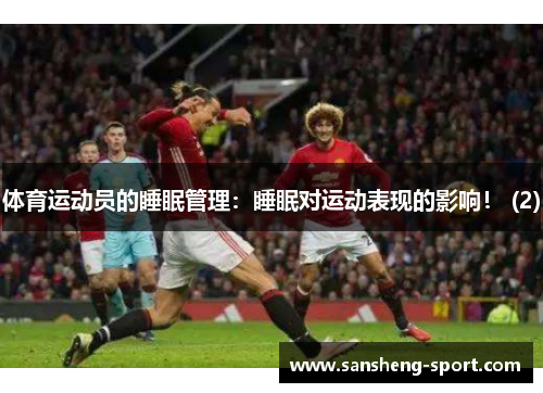 体育运动员的睡眠管理：睡眠对运动表现的影响！ (2)