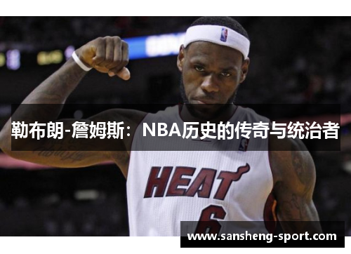 勒布朗-詹姆斯：NBA历史的传奇与统治者