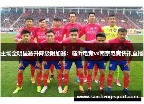 主场全明星赛升降级附加赛：临沂电竞vs南京电竞快讯直播
