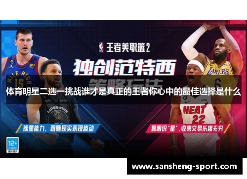 体育明星二选一挑战谁才是真正的王者你心中的最佳选择是什么