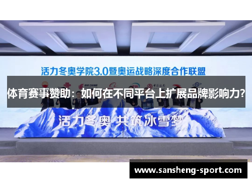 体育赛事赞助：如何在不同平台上扩展品牌影响力？