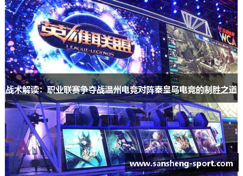 战术解读：职业联赛争夺战温州电竞对阵秦皇岛电竞的制胜之道