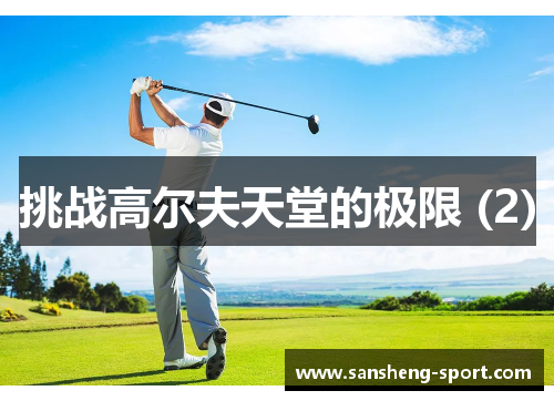 挑战高尔夫天堂的极限 (2)
