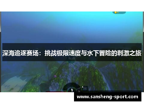 深海追逐赛场：挑战极限速度与水下冒险的刺激之旅