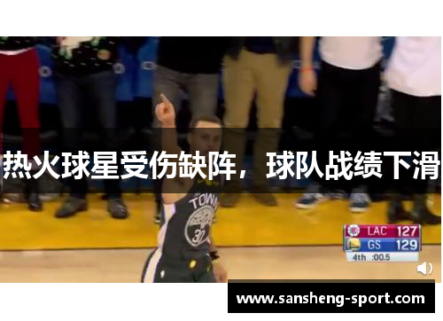 热火球星受伤缺阵，球队战绩下滑