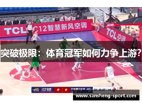 突破极限：体育冠军如何力争上游？