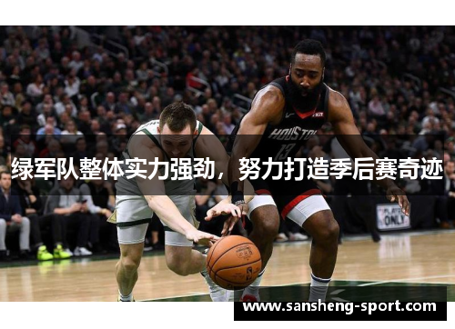 绿军队整体实力强劲，努力打造季后赛奇迹