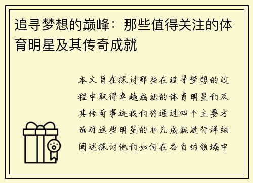 追寻梦想的巅峰：那些值得关注的体育明星及其传奇成就