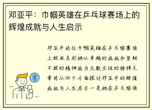 邓亚平：巾帼英雄在乒乓球赛场上的辉煌成就与人生启示