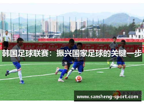 韩国足球联赛：振兴国家足球的关键一步