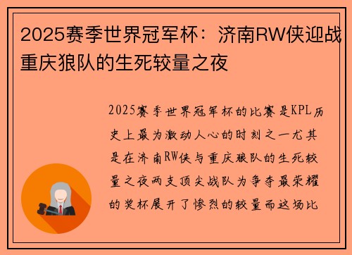 2025赛季世界冠军杯：济南RW侠迎战重庆狼队的生死较量之夜