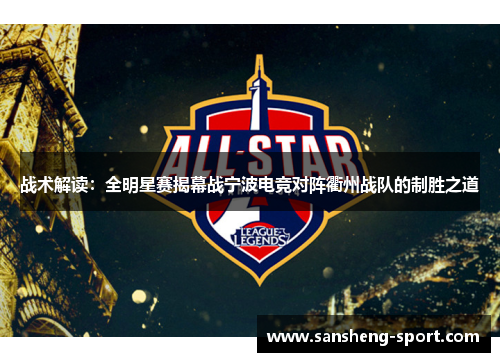 战术解读：全明星赛揭幕战宁波电竞对阵衢州战队的制胜之道