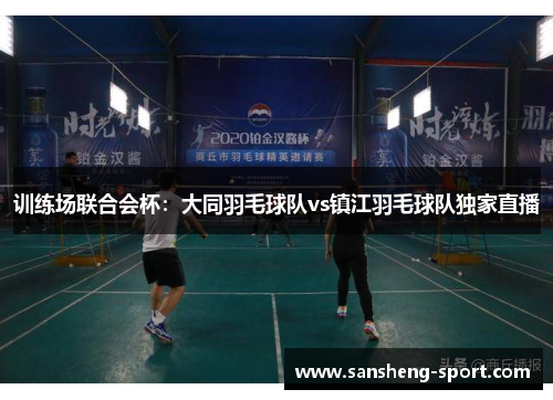训练场联合会杯：大同羽毛球队vs镇江羽毛球队独家直播
