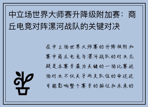 中立场世界大师赛升降级附加赛：商丘电竞对阵漯河战队的关键对决