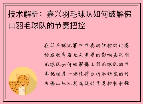 技术解析：嘉兴羽毛球队如何破解佛山羽毛球队的节奏把控