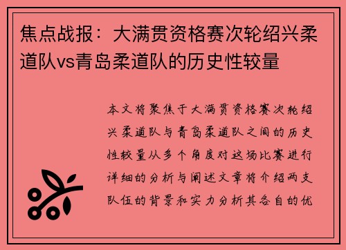 焦点战报：大满贯资格赛次轮绍兴柔道队vs青岛柔道队的历史性较量