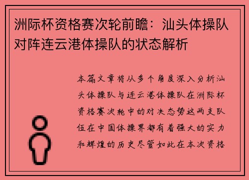 洲际杯资格赛次轮前瞻：汕头体操队对阵连云港体操队的状态解析