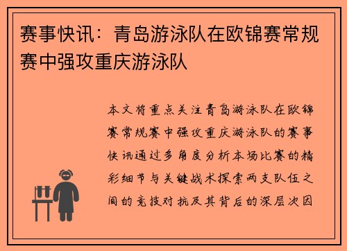 赛事快讯：青岛游泳队在欧锦赛常规赛中强攻重庆游泳队