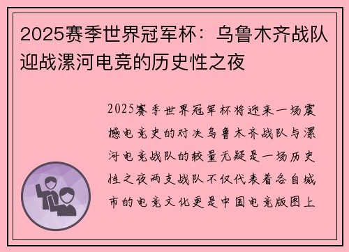 2025赛季世界冠军杯：乌鲁木齐战队迎战漯河电竞的历史性之夜