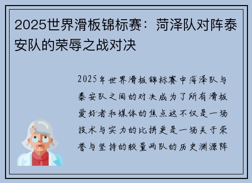 2025世界滑板锦标赛：菏泽队对阵泰安队的荣辱之战对决