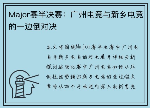 Major赛半决赛：广州电竞与新乡电竞的一边倒对决