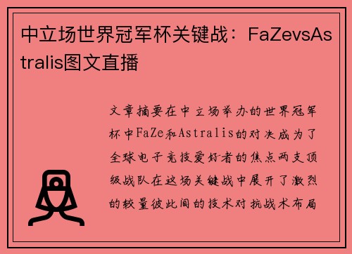 中立场世界冠军杯关键战：FaZevsAstralis图文直播