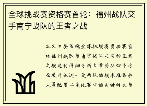 全球挑战赛资格赛首轮：福州战队交手南宁战队的王者之战