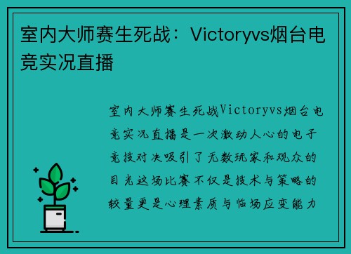 室内大师赛生死战：Victoryvs烟台电竞实况直播