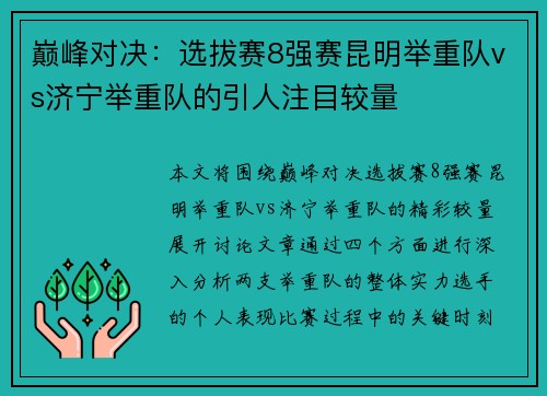 巅峰对决：选拔赛8强赛昆明举重队vs济宁举重队的引人注目较量