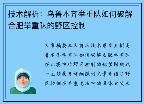 技术解析：乌鲁木齐举重队如何破解合肥举重队的野区控制