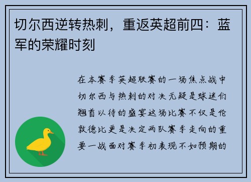 切尔西逆转热刺，重返英超前四：蓝军的荣耀时刻