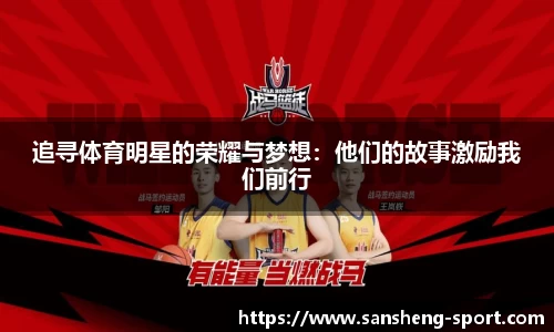 追寻体育明星的荣耀与梦想：他们的故事激励我们前行